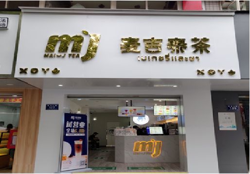 屏南奶茶店的招牌怎么做才吸引眼球？