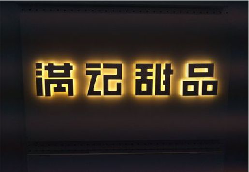 屏南发光字＆发光字招牌