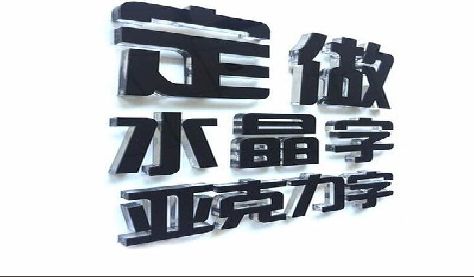 屏南门头水晶字的制作过程。