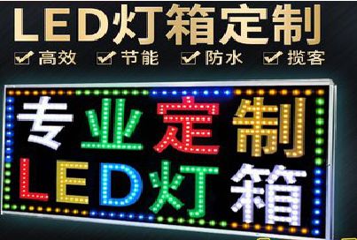 屏南LED招牌制作工艺与方法。
