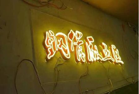 屏南发光字招牌造型设计。