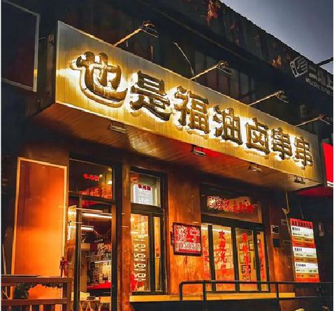 屏南店招的类型