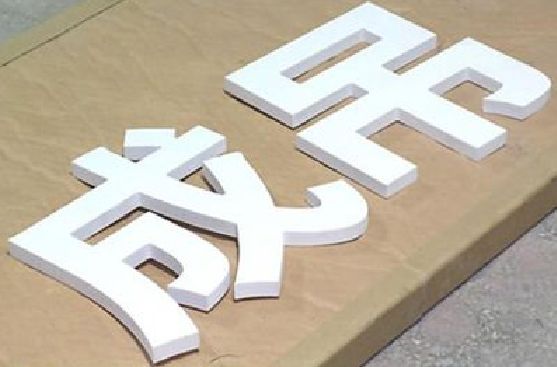 屏南PVC字广告制作介绍。