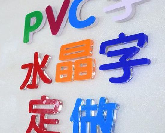 屏南门头水晶字的制作过程。