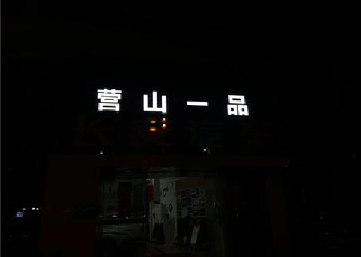 屏南发光字门头招牌日耗电量。