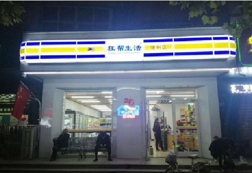 屏南连锁店超市招牌制作。