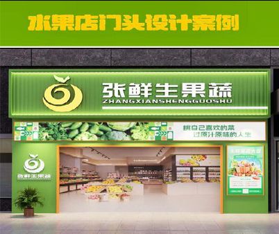 屏南生鲜超市门头设计应注意什么？