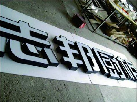 屏南不同门头广告招牌的工艺及适用行业。